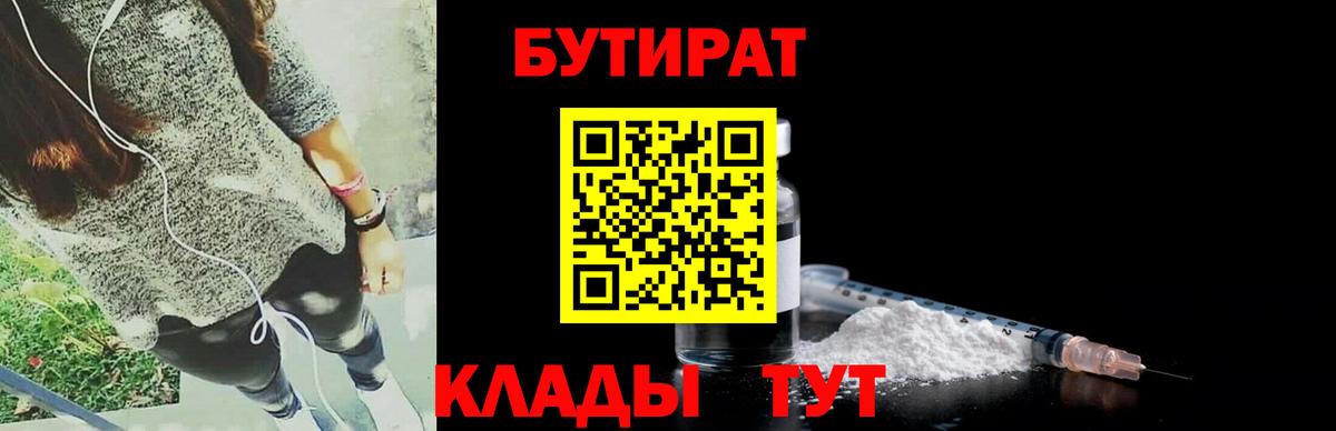 БУТИРАТ  Бутират 1.4BDO  Вход с VPN  Ярцево 