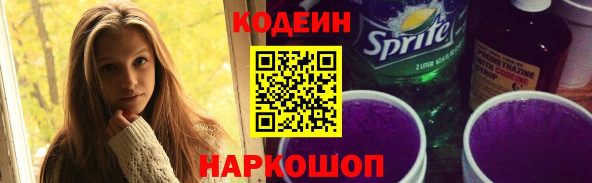 Codein Purple Drank  Вход с VPN  Ярцево 